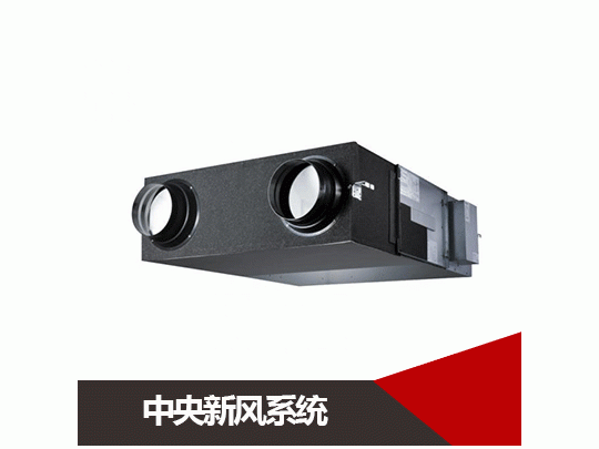 中央新风系统.